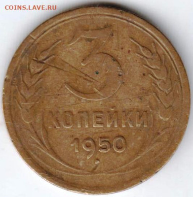 3 копейки 1950 г. до 24.09.23 г. в 23.00 - 039