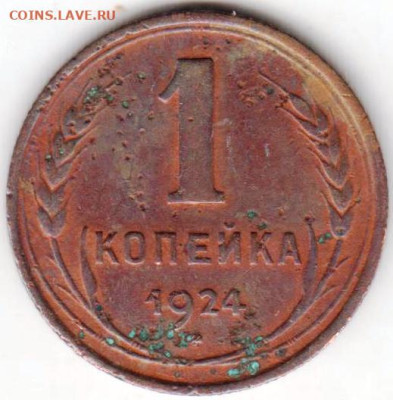 1 копейка 1924 г. до 24.09.23 г. в 23.00 - 041