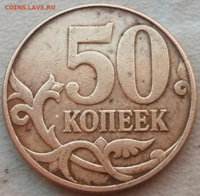 50 копеек 2010 года М шт.Б3 до 20.09.2023 года. - IMG_20230917_104559