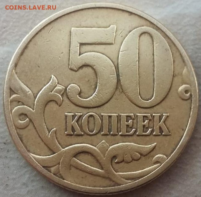 50 копеек 2002 года М шт.Б2 до 20.09.2023 года. - IMG_20230917_105934