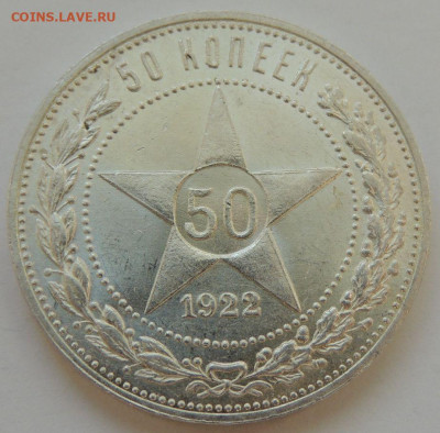 50 копеек 1922 года UNC - DSCN0976.JPG