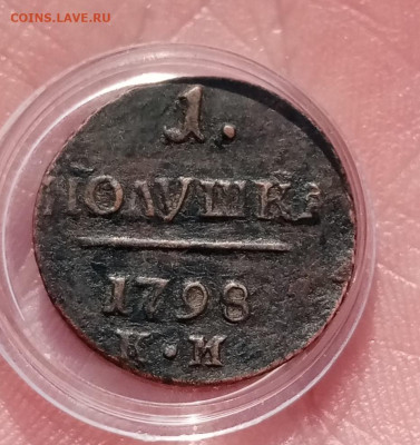 1 полушка 1798 КМ. На оценку - IMG_20230918_152615