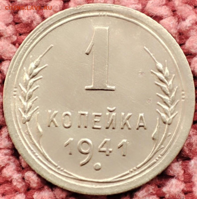 1 копейка 1941г - IMG_20230918_121901