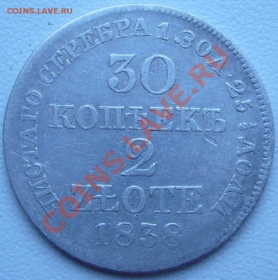 2 злоты 1838 г. - 30.01. - 21.00.00 по МСК - P1060601.JPG