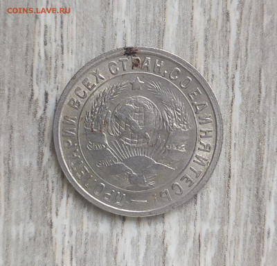 15 копеек 1933 год. Оценка. - IMG_20230918_165751