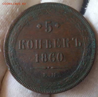 5 копеек 1860 ЕМ. Отличный рельеф,  патина. До 19.09.23 - IMG_20230918_135237