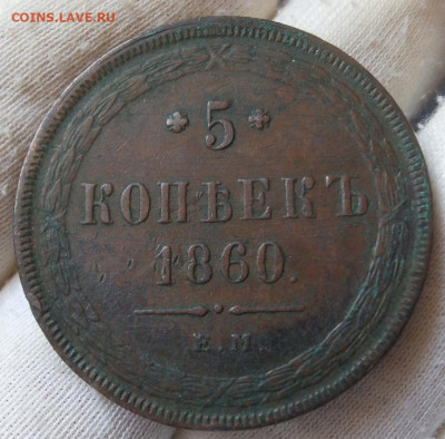 5 копеек 1860 ЕМ. Отличный рельеф,  патина. До 19.09.23 - IMG_20230918_135310