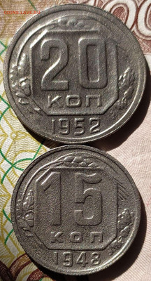 20 коп 1952 шт.3 + 15 коп 1948 шт.2В до 24.09.23. 22-00 Мск - IMG_20230801_160413