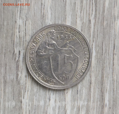 15 копеек 1933 года. - IMG_20230918_165915