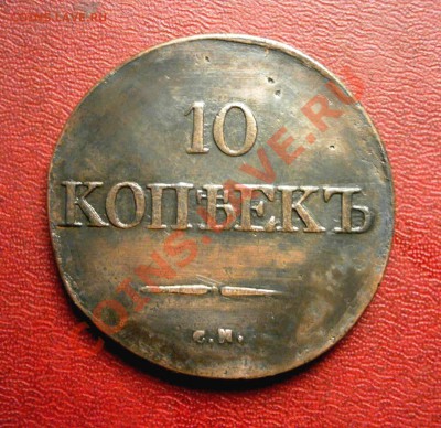 10 копеек 1834 г. СМ Нечастый гривенник в хорошем состоянии. - KYE_0236.JPG