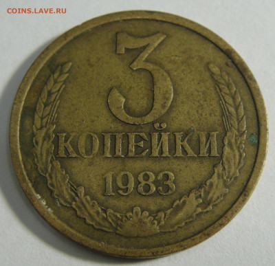 3 копейки 1983г. Штемпель 3.3? - DSC01725.JPG