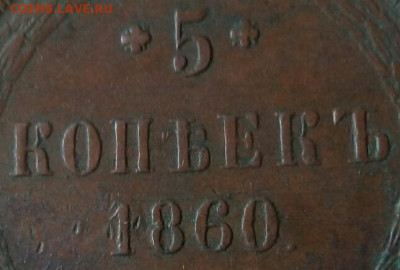 5 копеек 1860 ЕМ. Отличный рельеф,  патина. До 19.09.23 - IMG_20230919_112808.JPG