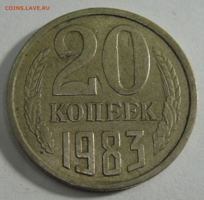 20 копеек 1983 го. Вопрос по шт. - DSC01729.JPG