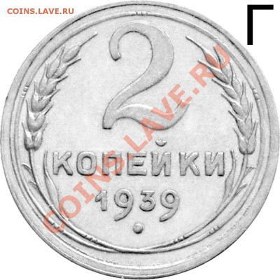 Новый каталог разновидностей монет СССР по узелкам и на... - 1939 Г