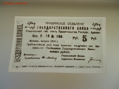 5 рублей 1919 года Эриван Армения  AU 22.09.2023  22-00  МСК - 1.JPG