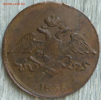 5 копеек 1836 ем фх. С 200р. - IMG_20230919_160741