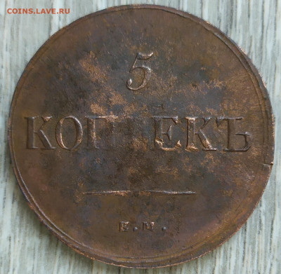 5 копеек 1836 ем фх. С 200р. - IMG_20230919_160820