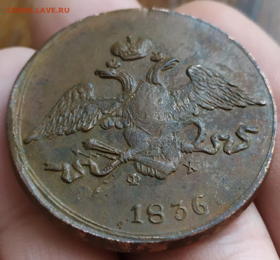 5 копеек 1836 ем фх. С 200р. - IMG_20230919_161048