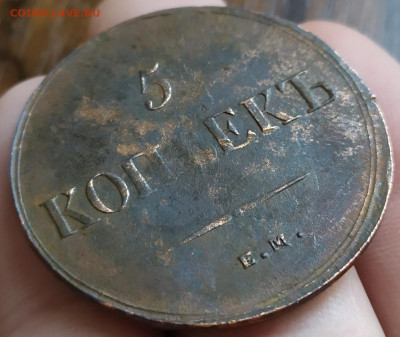 5 копеек 1836 ем фх. С 200р. - IMG_20230919_161117