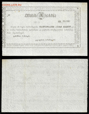 Кутаисское Казначейство 50 000 рублей 1921 до23.09 в 22:15 - БонГр