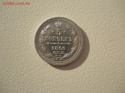 5 копеек 1860 спб.фб.до 21.09.2023 в 22-00 по мск. - DSCN7489.JPG