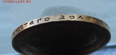 10 рублей 1899 год.Короткий аукцион. - IMG_2163.JPG