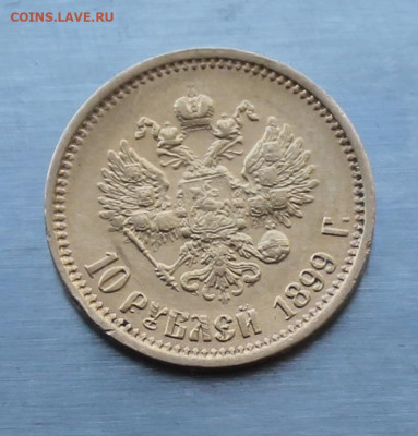 10 рублей 1899 год.Короткий аукцион. - IMG_2143.JPG
