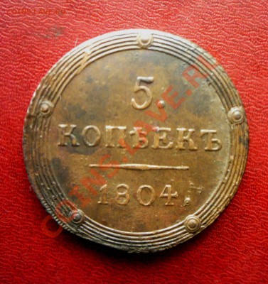 5 копеек 1804 г. КМ Неплохой кольцевичок. - KYE_0255.JPG