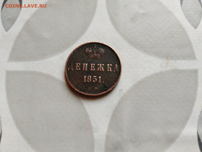 Денежка 1851 ем до 22.09.2023 - 1851