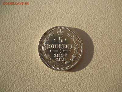 5 копеек 1862 спб.ми.до 21.09.2023 в 22-00 по мск. - DSCN7552.JPG