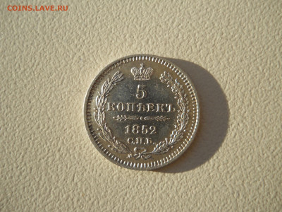 5 копеек 1852 спб.па.до 21.09.2023 в 22-00 по мск. - DSCN7536.JPG