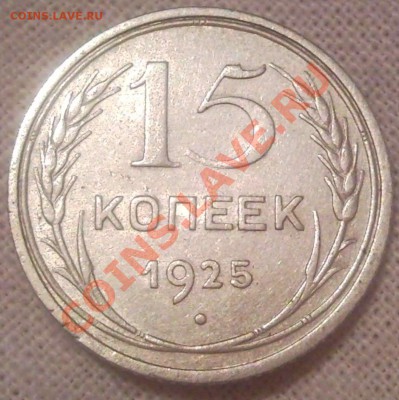 15к 1900г на блесна - 15 коп 1925_1