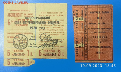 Ленинградский союз потребительских обществ 1930 г. - IMG_20230919_184721