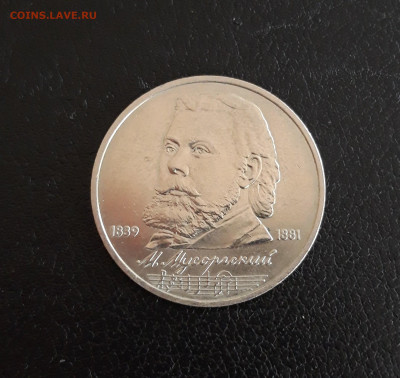 1 РУБЛЬ 1989 года. МУСОРГСКИЙ. - 20230911_182123.JPG