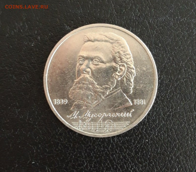 1 РУБЛЬ 1989 года. МУСОРГСКИЙ. - 20230911_182118.JPG