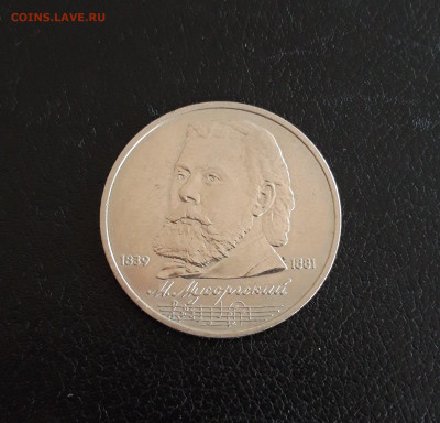 1 РУБЛЬ 1989 года. МУСОРГСКИЙ. - 20230911_182129.JPG