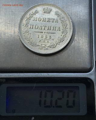 Монета полтина 1853 копия - IMG_4271.JPG
