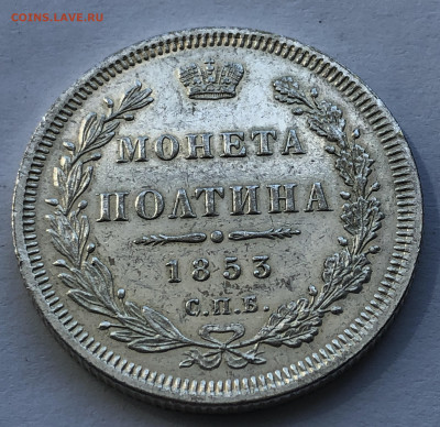 Монета полтина 1853 копия - IMG_4260.JPG