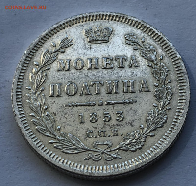 Монета полтина 1853 копия - IMG_4259.JPG
