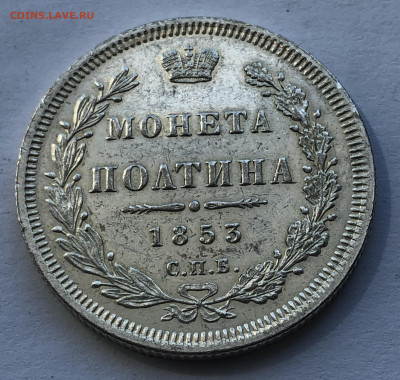 Монета полтина 1853 копия - IMG_4258.JPG
