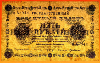 1918 г. 5 руб., Пятаков – Г. Де Милло, до 22:00, 25.09.2023 - 1918-5 руб.-3