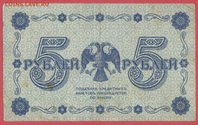 1918 г. 5 руб., Пятаков – Г. Де Милло, до 22:00, 25.09.2023 - 1918-5 руб.-2