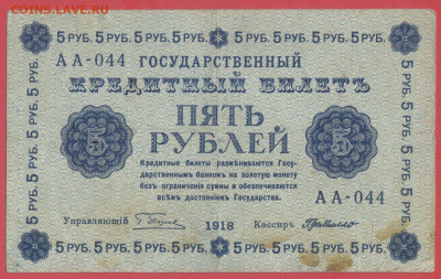 1918 г. 5 руб., Пятаков – Г. Де Милло, до 22:00, 25.09.2023 - 1918-5 руб.-1