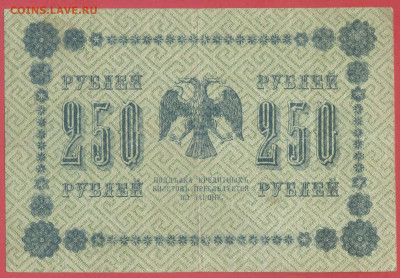 1918 г. 250 руб., Пятаков – Г. де Милло, до 22:00, 25.09.202 - 1918-250 руб.(АА-129) -2