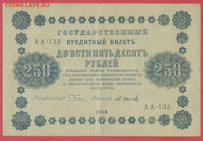 1918 г. 250 руб., Пятаков – А.Алексеев, до 22:00, 25.09.2023 - 1918-250 руб.(АА-133) -1