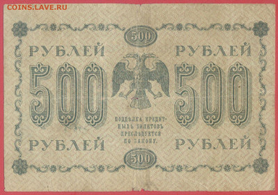 1918 г. 500 руб., Пятаков – Г. де Милло, до 22:00, 25.09.202 - 1918-500 руб.(АА-068) -2