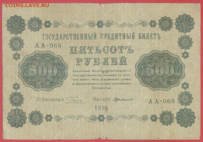 1918 г. 500 руб., Пятаков – Г. де Милло, до 22:00, 25.09.202 - 1918-500 руб.(АА-068) -1