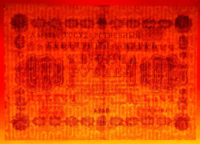 1918 г. 1000 руб., Пятаков – Стариков, до 22:00, 25.09.2023 - 1918-1000 руб.(АА-078) -3
