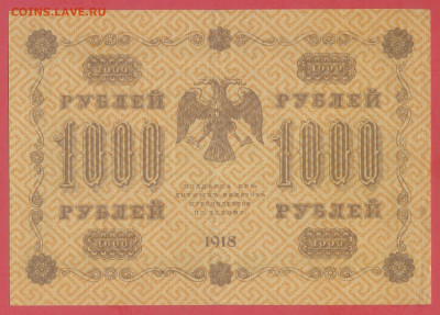 1918 г. 1000 руб., Пятаков – Стариков, до 22:00, 25.09.2023 - 1918-1000 руб.(АА-078) -2