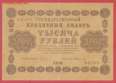 1918 г. 1000 руб., Пятаков – Стариков, до 22:00, 25.09.2023 - 1918-1000 руб.(АА-078) -1